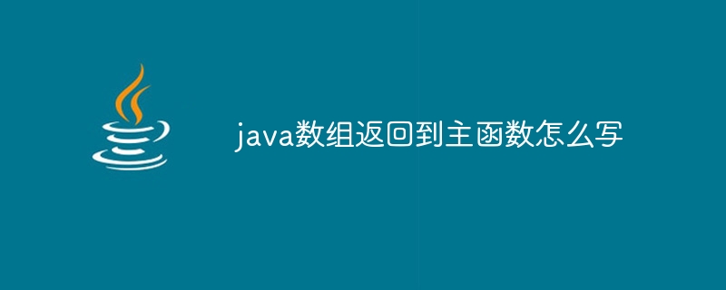 java数组返回到主函数怎么写-小浪资源网