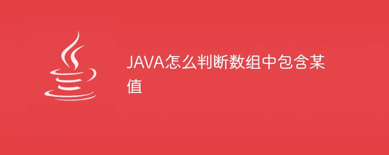 JAVA怎么判断数组中包含某值