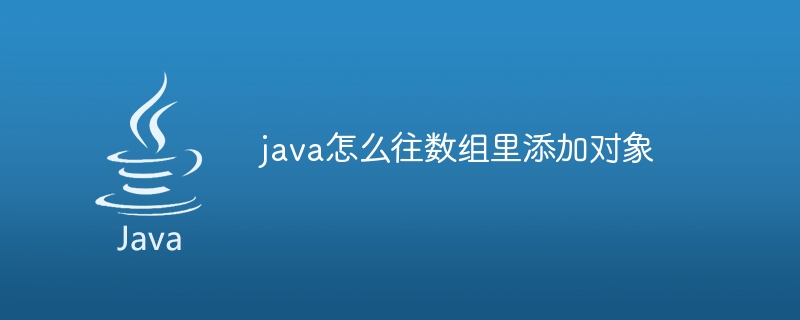 java怎么往数组里添加对象-小浪资源网