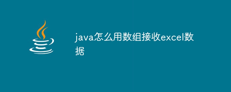 java怎么用数组接收excel数据-小浪资源网