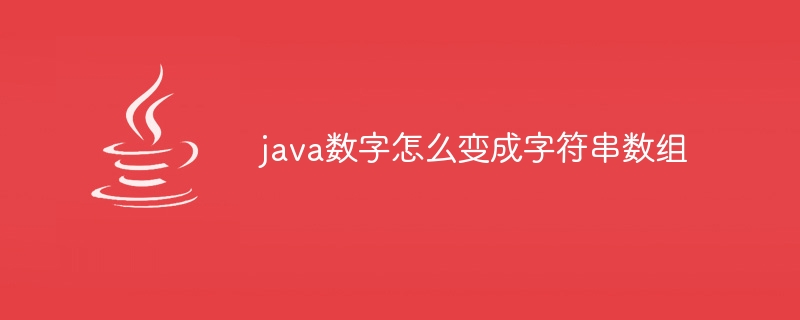 java数字怎么变成字符串数组-小浪资源网