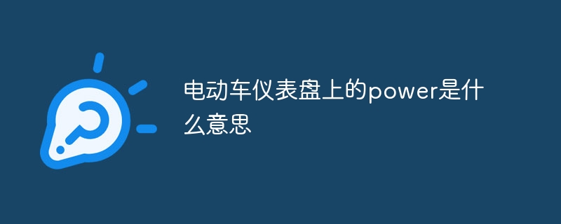 電動車儀表盤上的power是什么意思