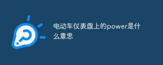 电动车仪表盘上的power是什么意思
