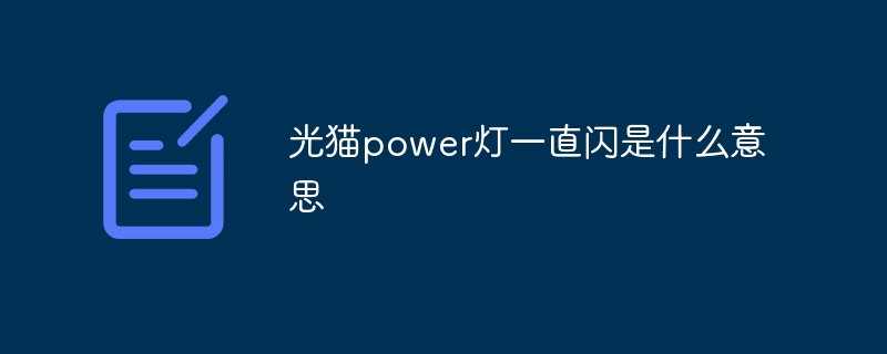 光貓power燈一直閃是什么意思