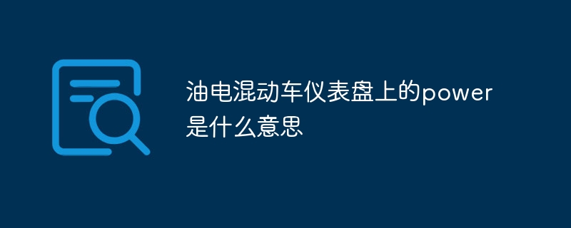 油电混动车仪表盘上的power是什么意思