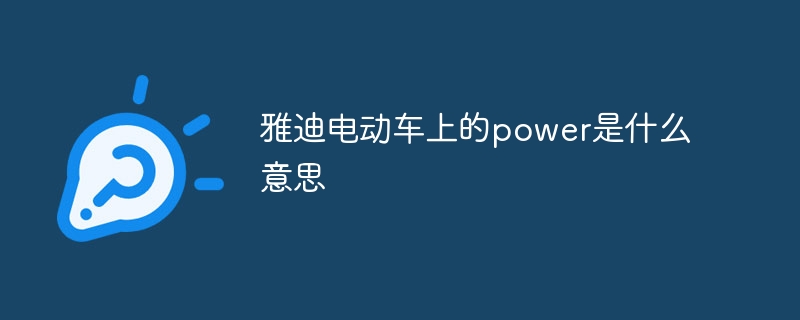 雅迪電動車上的power是什么意思