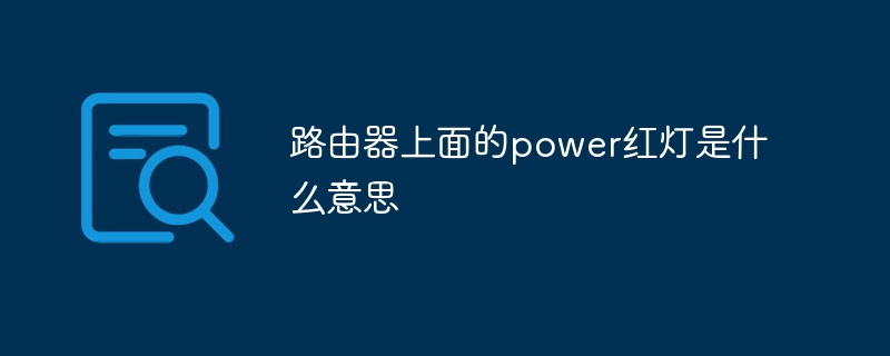 路由器上面的power红灯是什么意思