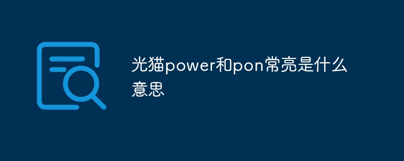 光貓power和pon常亮是什么意思