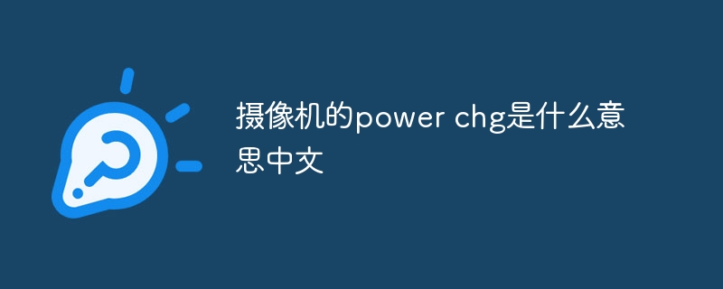 攝像機的power chg是什么意思中文