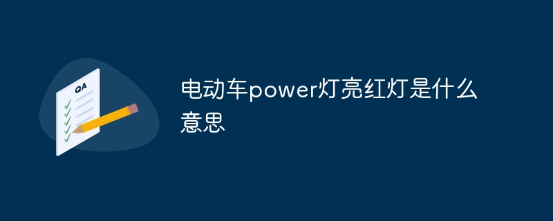 电动车power灯亮红灯是什么意思