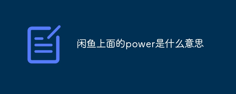 闲鱼上面的power是什么意思