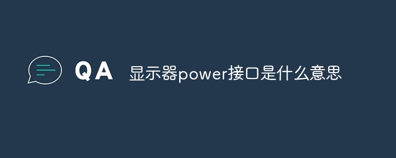 显示器power接口是什么意思