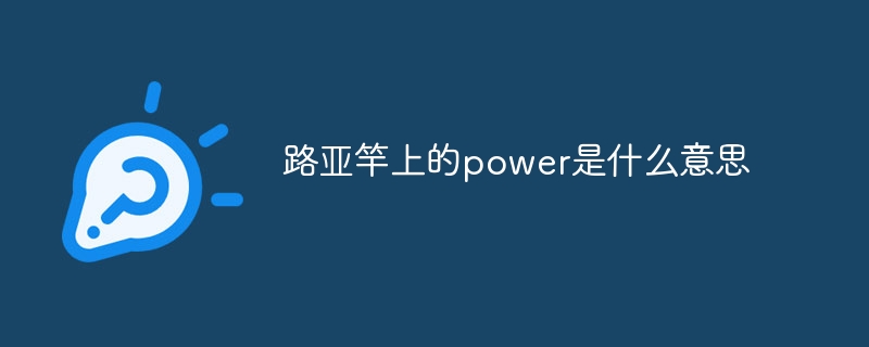 路亞竿上的power是什么意思 - 小浪云數據