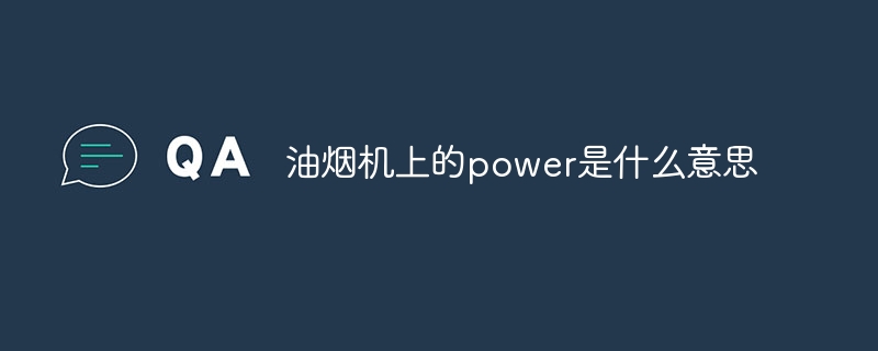油烟机上的power是什么意思