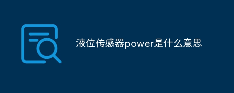 液位傳感器power是什么意思