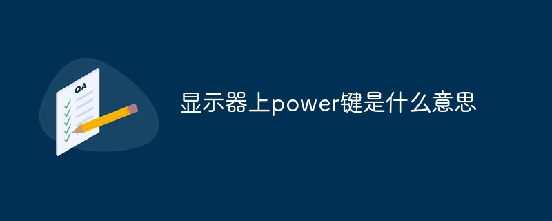 顯示器上power鍵是什么意思