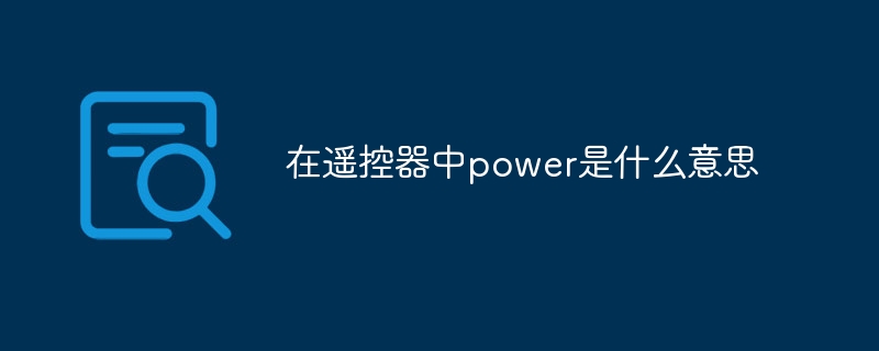 在遙控器中power是什么意思