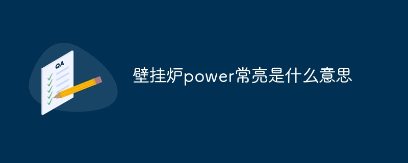 壁掛爐power常亮是什么意思