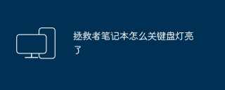 拯救者笔记本怎么关键盘灯亮了
