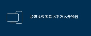 联想拯救者笔记本怎么开独显