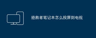 拯救者笔记本怎么投屏到电视