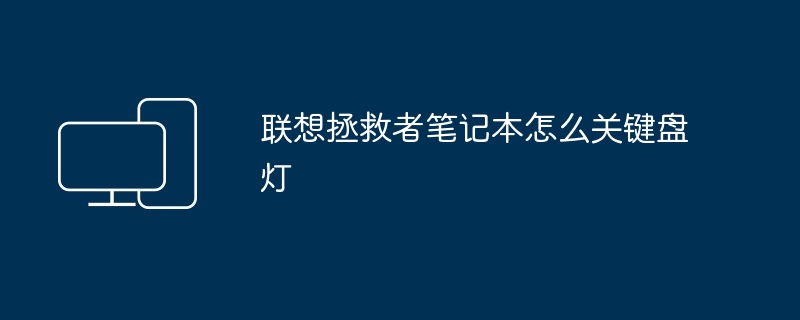 联想拯救者笔记本怎么关键盘灯