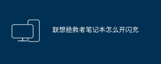 联想拯救者笔记本怎么开闪充