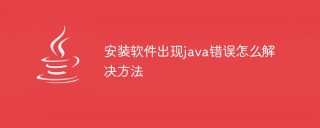安装软件出现java错误怎么解决方法