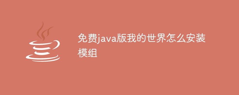 免费java版我的世界怎么安装模组