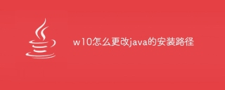 w10怎么更改java的安装路径