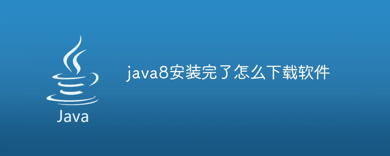 java8安装完了怎么下载软件-小浪资源网