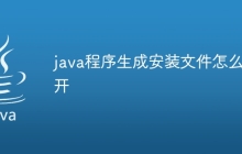 java程序生成安装文件怎么打开