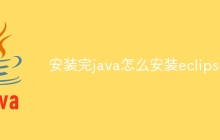 安装完java怎么安装eclipse