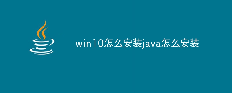 win10怎么安装java怎么安装-小浪资源网