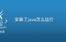 安装了java怎么运行