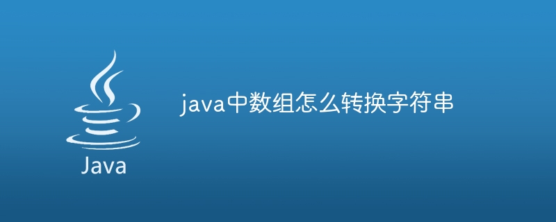 java中数组怎么转换字符串
