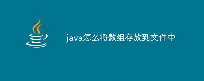 java怎么将数组存放到文件中-小浪资源网