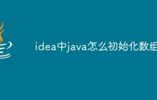 idea中java怎么初始化数组