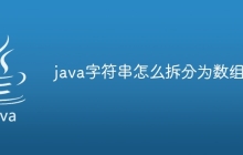 java字符串怎么拆分为数组
