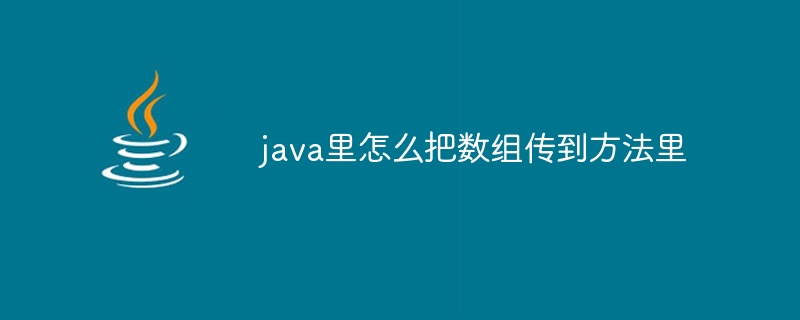 java里怎么把数组传到方法里