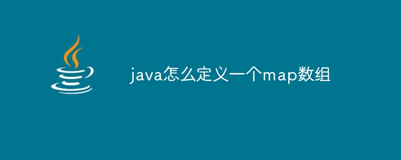 java怎么定义一个map数组-小浪资源网