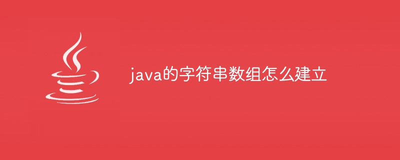 java的字符串数组怎么建立-小浪资源网