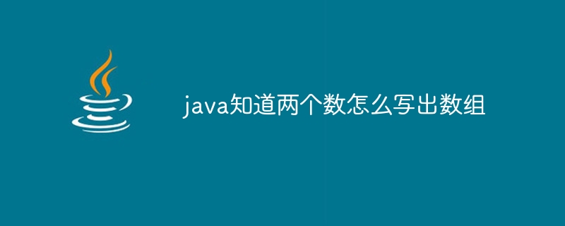 java知道两个数怎么写出数组-小浪资源网