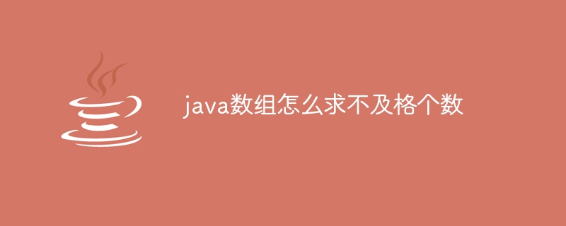 java数组怎么求不及格个数-小浪资源网