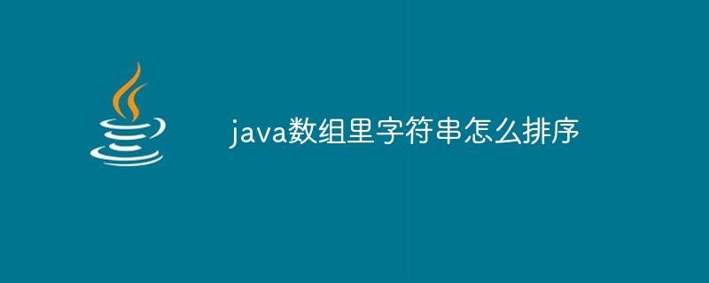 java数组里字符串怎么排序-小浪资源网