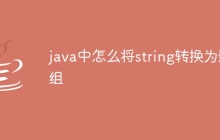 java中怎么将string转换为数组