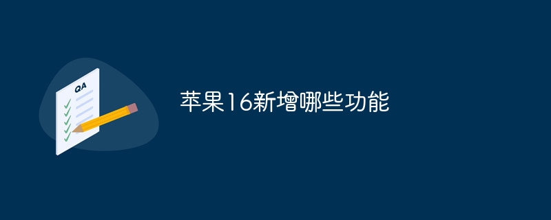 苹果16新增哪些功能
