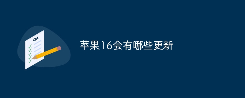 蘋果16會有哪些更新 - 小浪云數據