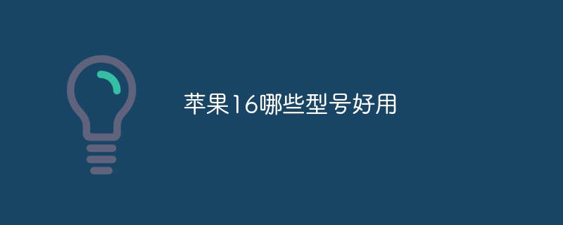 苹果16哪些型号好用 - 小浪云数据