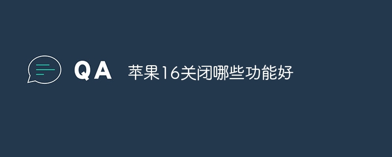 苹果16关闭哪些功能好 - 小浪云数据